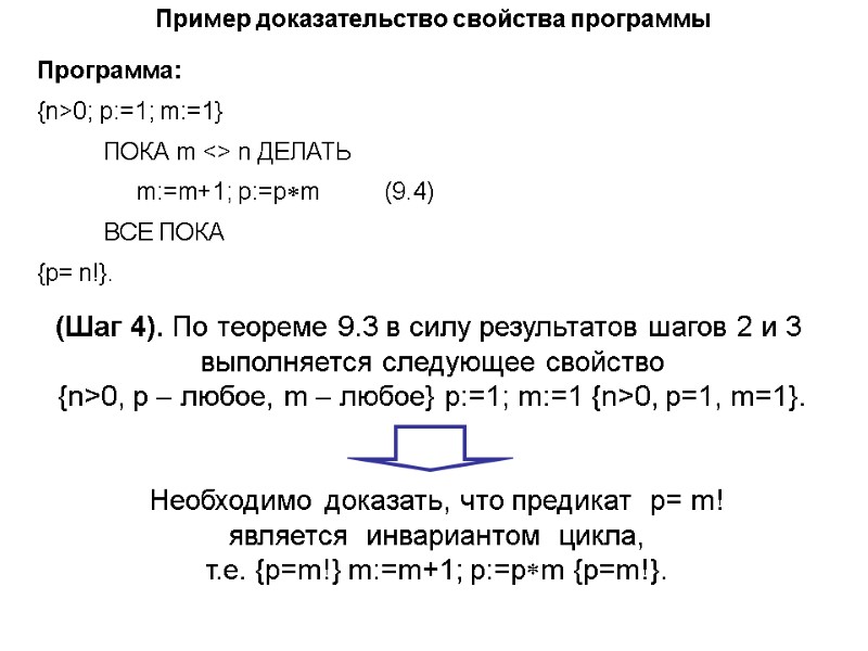 Пример доказательство свойства программы Программа:  {n>0; p:=1; m:=1}     